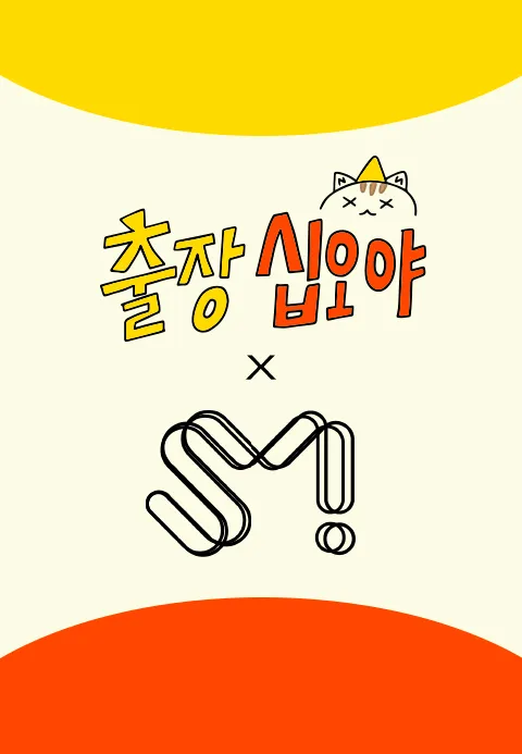 출장 십오야  SM편
