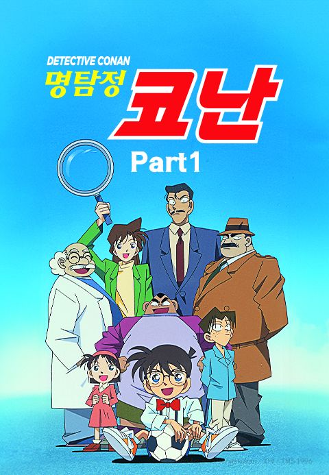 명탐정 코난 Part1 (더빙)