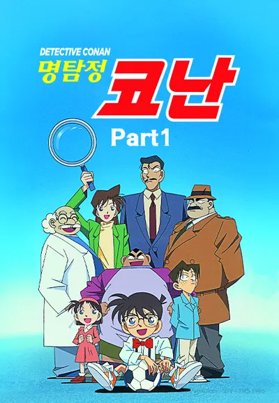명탐정 코난 Part1 (더빙)