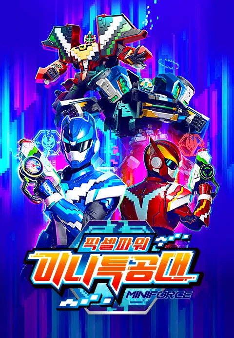 픽셀파워 미니특공대