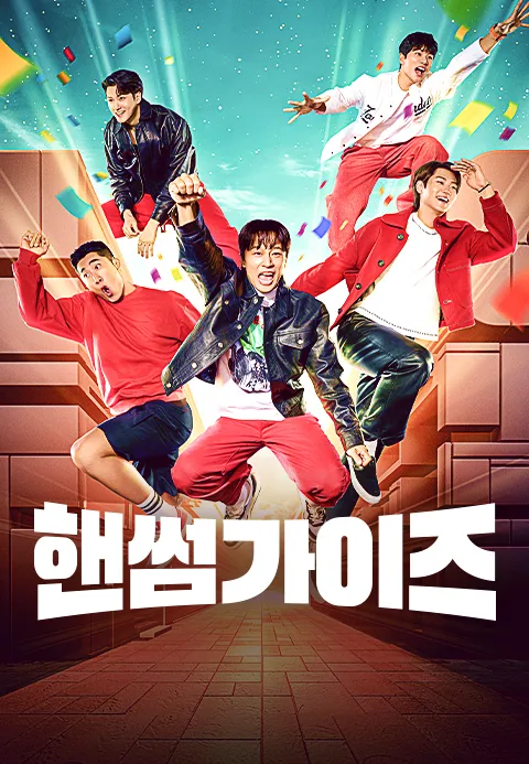 핸썸가이즈