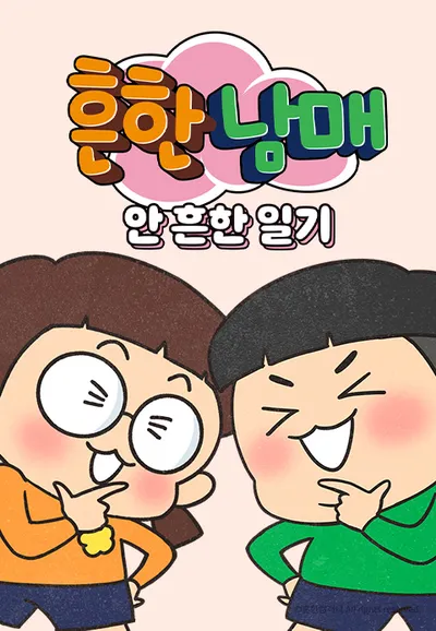 흔한남매의 안 흔한 일기