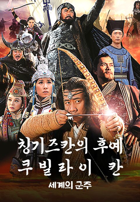 칭기즈칸의 후예 쿠빌라이 칸