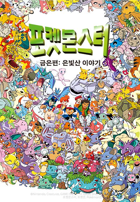 포켓몬스터 금은편 : 은빛산 이야기