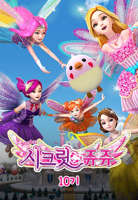 치링치링 시크릿 쥬쥬 10기