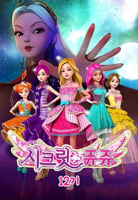 치링치링 시크릿 쥬쥬 12기 1화 | TVING
