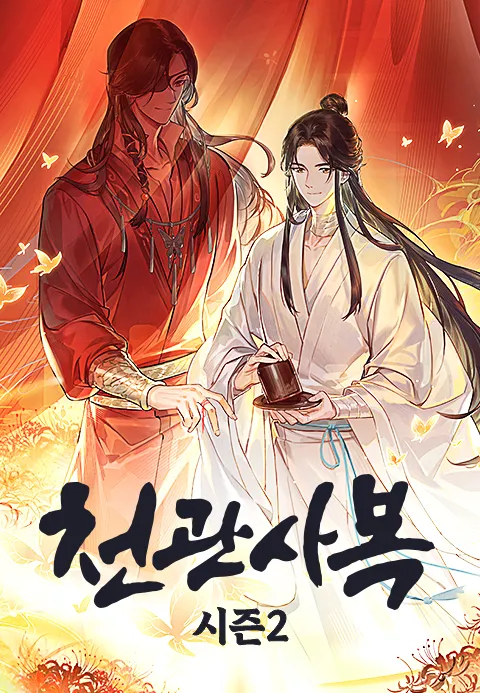 천관사복 시즌2 (자막)