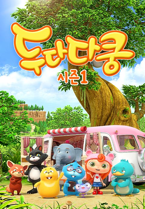 두다다쿵 시즌1