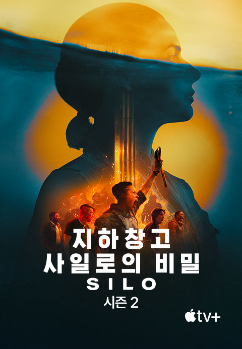 '지하창고 사일로의 비밀' - Silo 시즌2