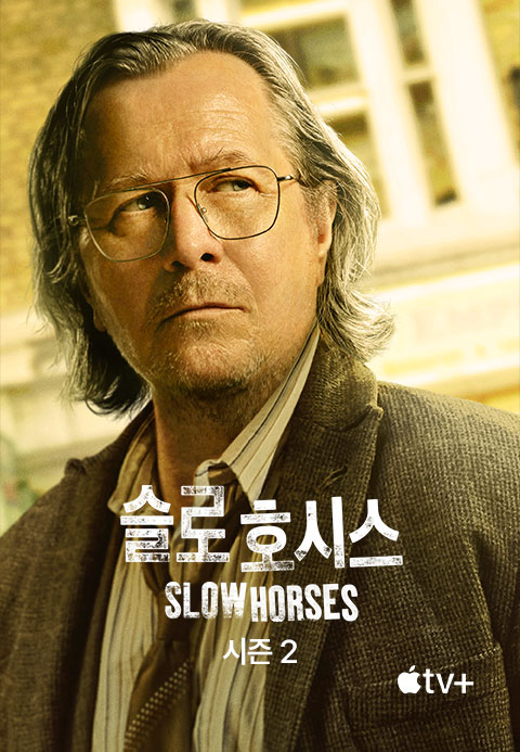 '슬로 호시스' - Slow Horses 시즌2