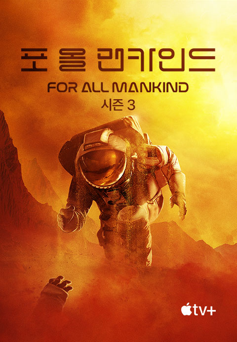 '포 올 맨카인드' - For All Mankind 시즌3