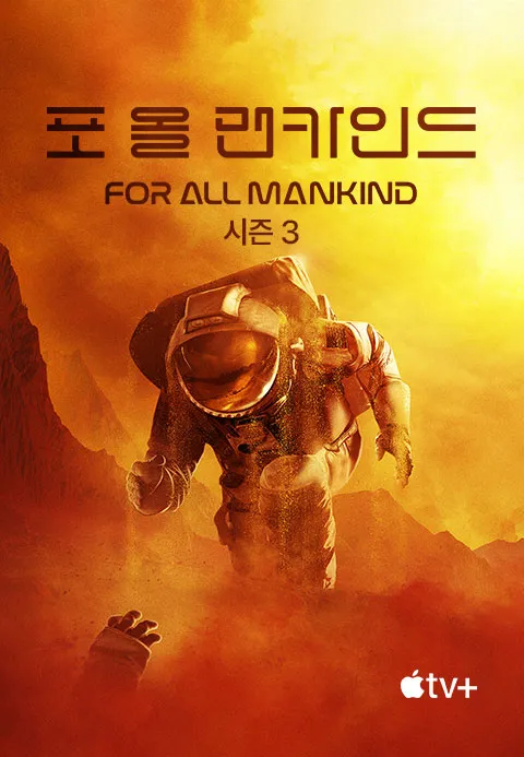 포 올 맨카인드 - For All Mankind 시즌3 1화 | TVING