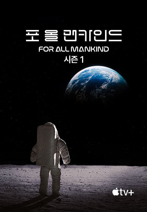 '포 올 맨카인드' - For All Mankind 시즌1