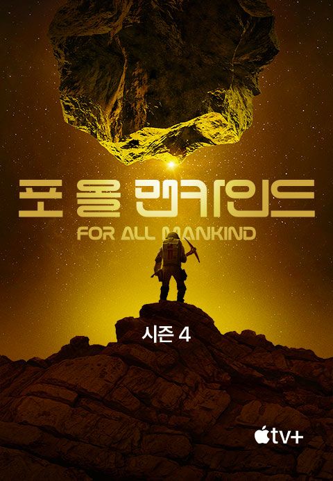 '포 올 맨카인드' - For All Mankind 시즌4