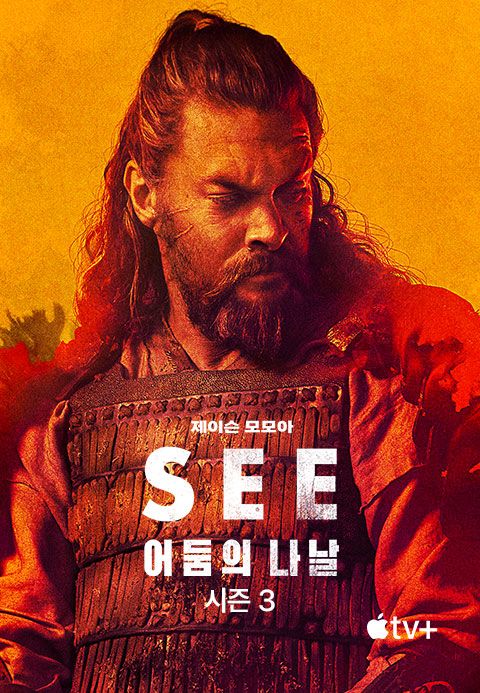 '어둠의 나날' - See 시즌3