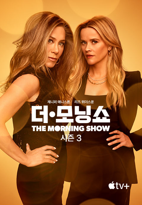 '더 모닝 쇼' - The Morning Show 시즌3·누누티비