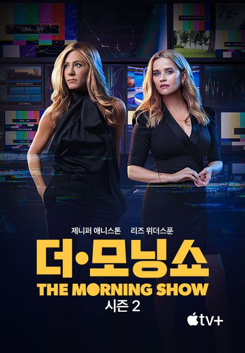 '더 모닝 쇼' - The Morning Show 시즌2