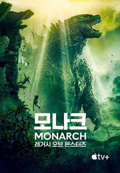 '모나크 레거시 오브 몬스터즈' - Monarch Legacy of Monsters 시즌1