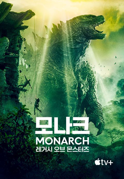'모나크: 레거시 오브 몬스터즈' - Monarch: Legacy of Monsters 시즌1