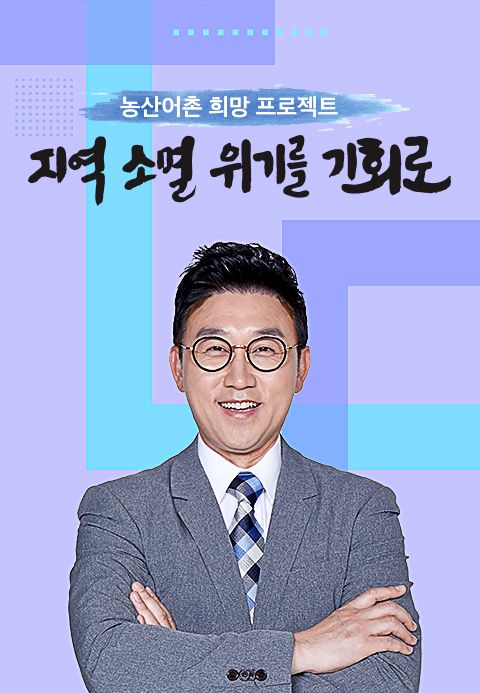 <농산어촌 희망 프로젝트> 지역소멸 위기를 기회로