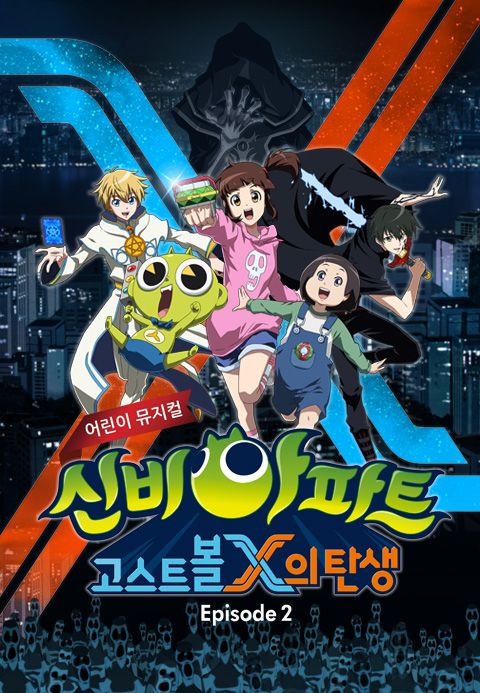 신비아파트 뮤지컬 시즌2 : 고스트볼X의 탄생