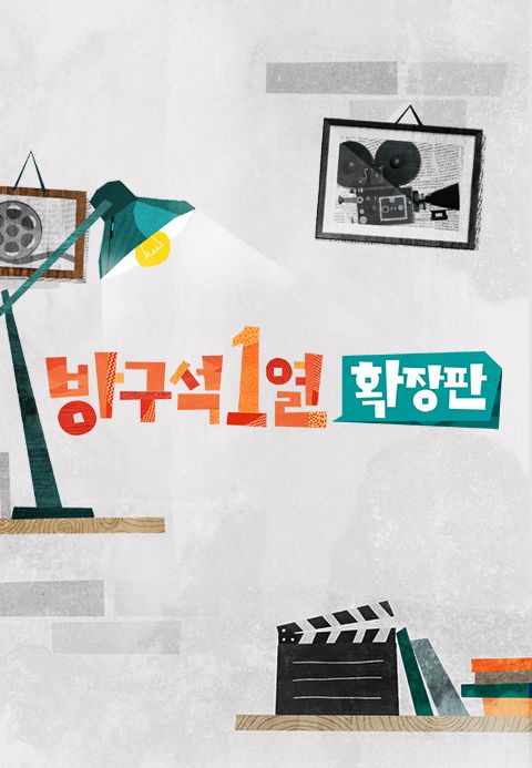 방구석1열 : 확장판