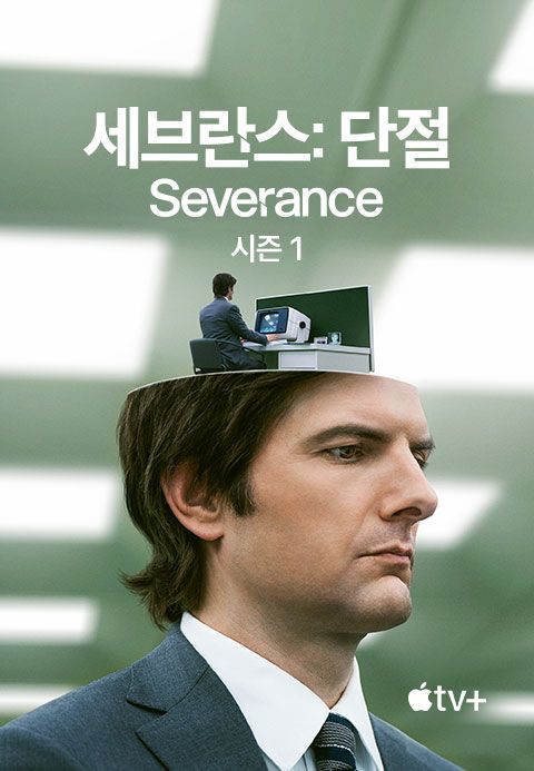 '세브란스: 단절' - Severance 시즌1