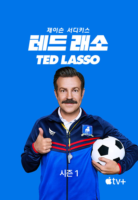 '테드 래소' - Ted Lasso 시즌1