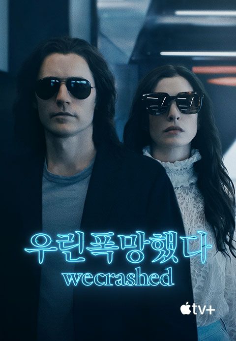 '우린폭망했다' - WeCrashed 시즌1