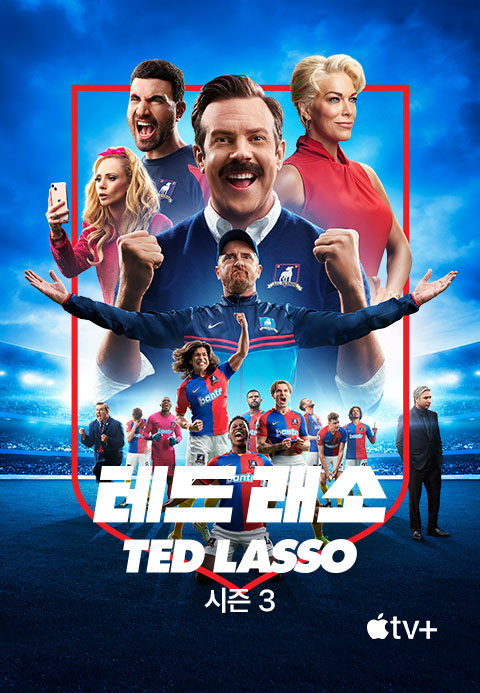 '테드 래소' - Ted Lasso 시즌3·드앤무 - 무료 시청 영화 TV 드라마