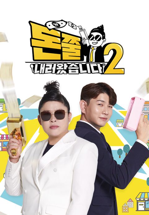 돈쭐내러 왔습니다 2