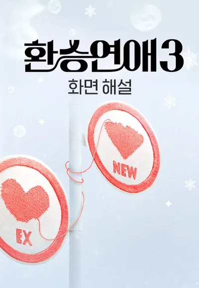 [화면 해설] 환승연애 3