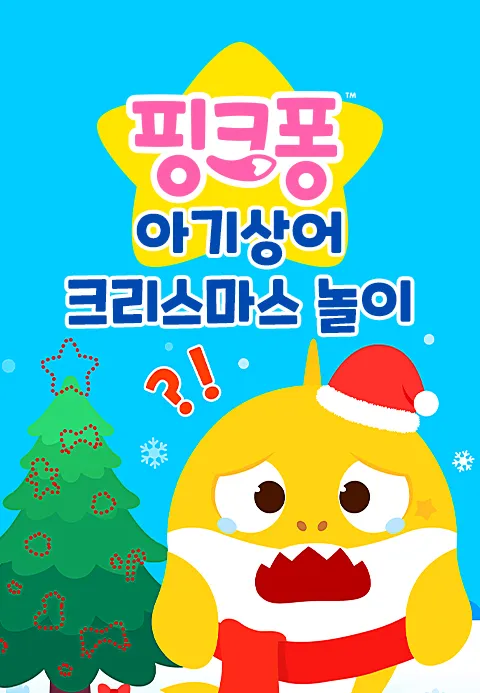 핑크퐁 아기상어 크리스마스 놀이
