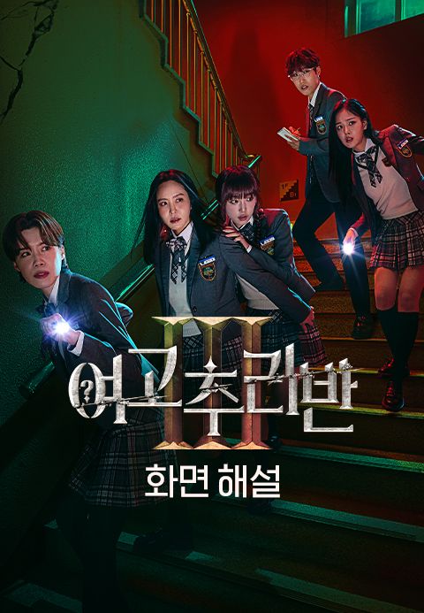 [화면 해설] 여고추리반 3