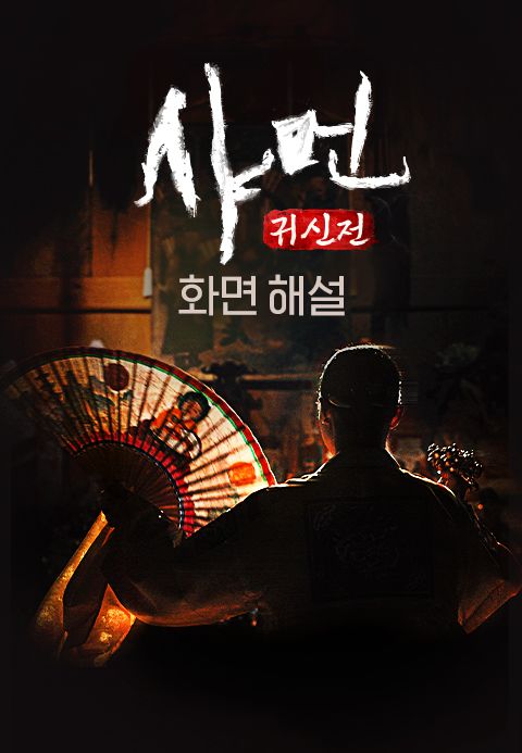 [화면 해설] 샤먼 : 귀신전