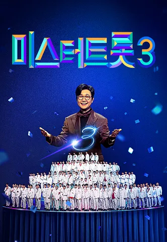 미스터트롯 3