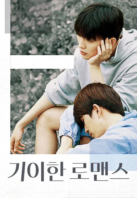 기이한 로맨스