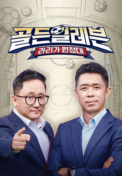 골든일레븐 : 라리가 원정대