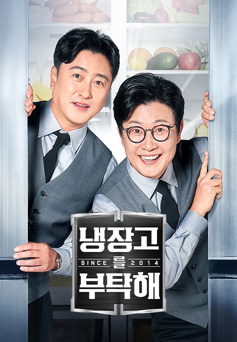 냉장고를 부탁해 since 2014