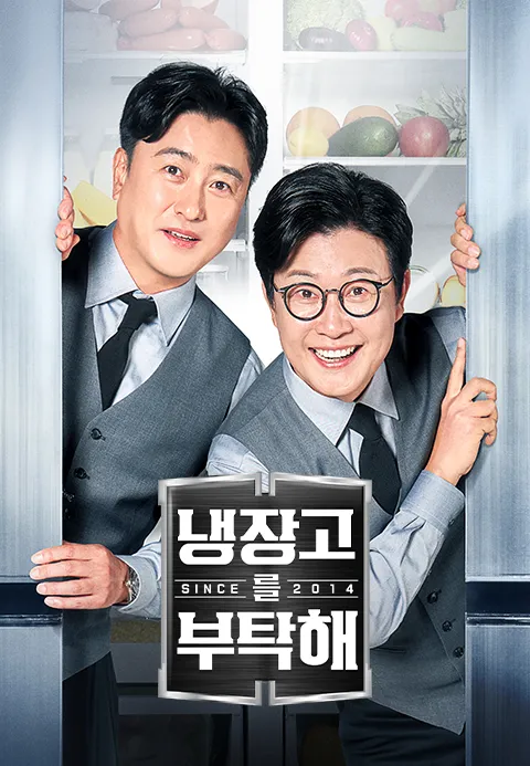 냉장고를 부탁해 since 2014 73화 | TVING