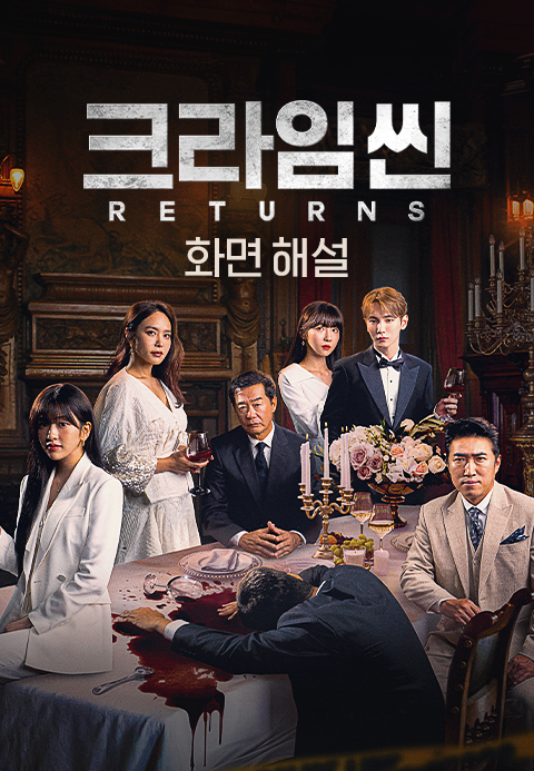 [화면 해설] 크라임씬 리턴즈