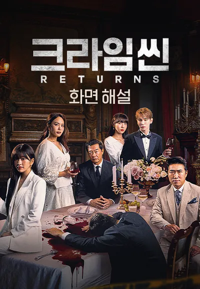 [화면 해설] 크라임씬 리턴즈