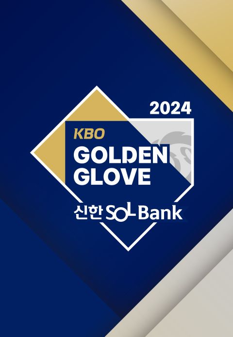 2024 신한 SOL뱅크 KBO 골든글러브 시상식