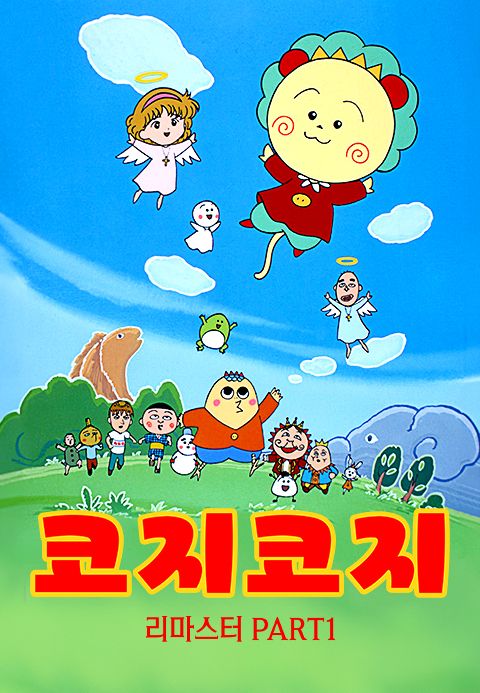 코지코지 리마스터 PART1