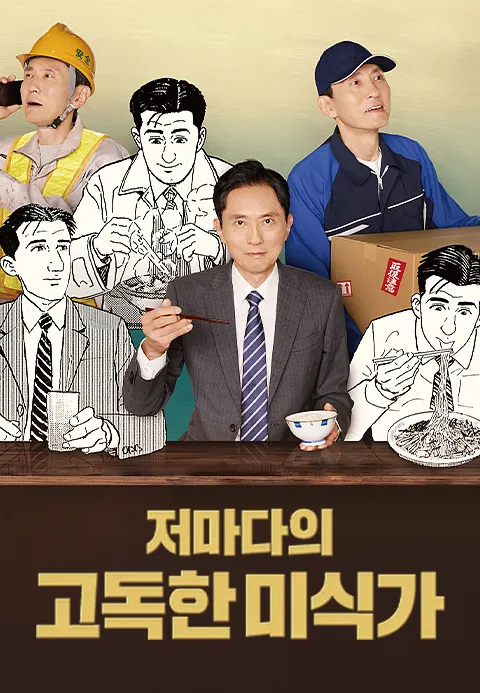 저마다의 고독한 미식가