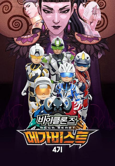 바이클론즈 4기