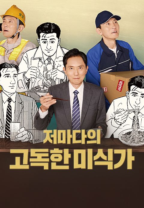 저마다의 고독한 미식가
