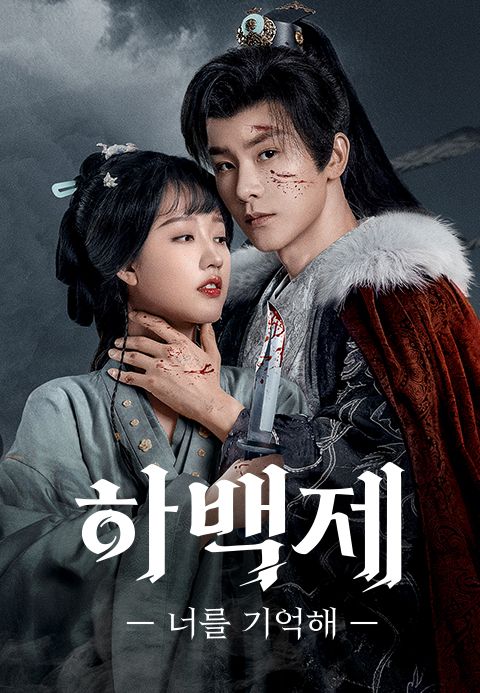 하백제 : 너를 기억해