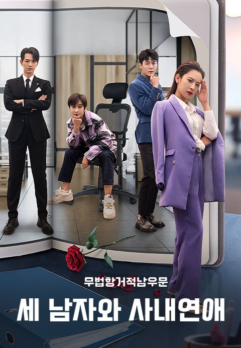 세 남자와 사내연애 : 무법항거적남우문