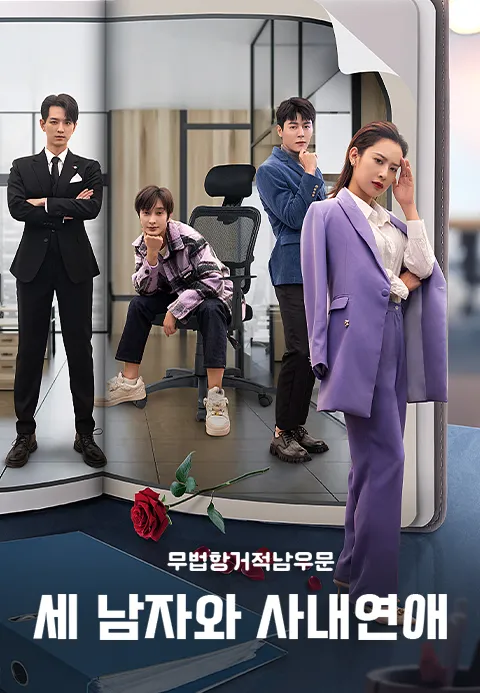 세 남자와 사내연애  무법항거적남우문